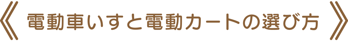 電動車いすと電動カートの選び方