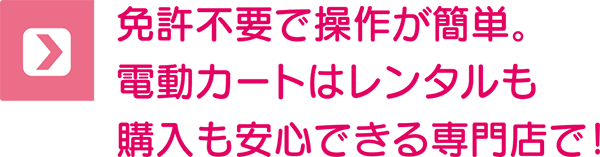 免許不要で操作が簡単