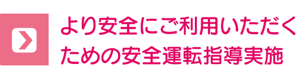 より安全にご利用いただくための安全運転指導実施