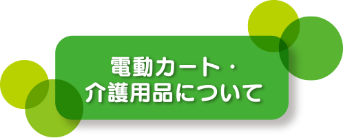 介護用品について