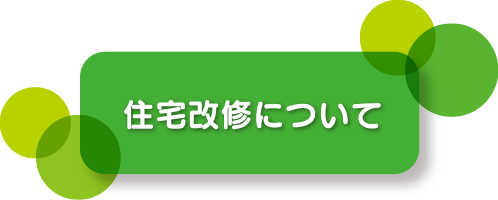 住宅改修について