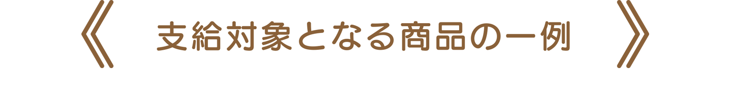 車いす付属品