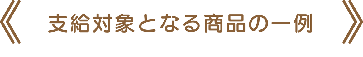 車いす付属品